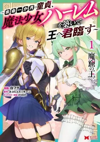 Makutsu no Ou ~Yomei Ikkagetsu no Doutei, Mahou Shoujo Harem o Kizuite Ou e Kunrinsu~の漫画表紙