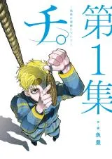 Chi - Chikyuu no Undou ni Tsuiteの漫画表紙