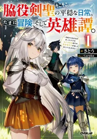 Wakiyaku Kensei no Sokosoko Heion na Nichijou. Tama ni Bouken, Soshite Eiyuutanの漫画表紙