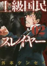 Joukyuu Kokumin Slayerの漫画表紙