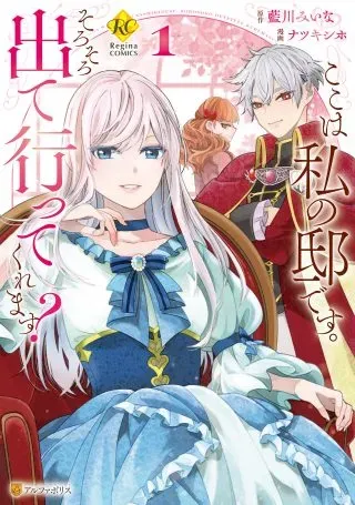 Koko wa Watashi no Teidesu. Sorosoro Dete Itte Kuremasu?の漫画表紙
