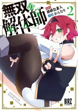 Musou no Kaitaishiの漫画表紙