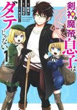 Kenshin to Matai no Musuko wa Date janaiの漫画表紙