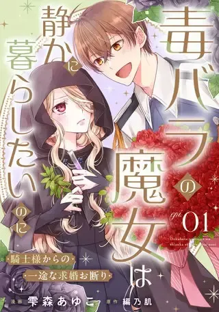 Dokubara no Majo wa Shizuka ni Kurashitai noniの漫画表紙