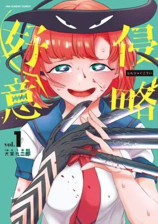Shinryaku Kouiの漫画表紙