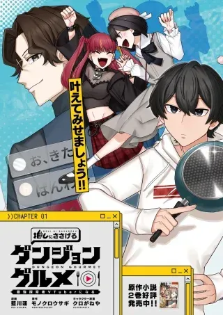 Oshi ni Sasageru Dungeon Gourmet Saikyo Tansakusha Vtuber ni Naruの漫画表紙