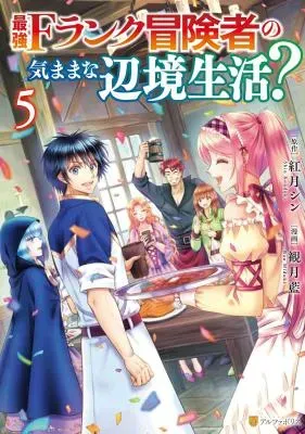 Saikyou F Rank Boukensha no Kimama na Henkyou Seikatsu?の漫画表紙