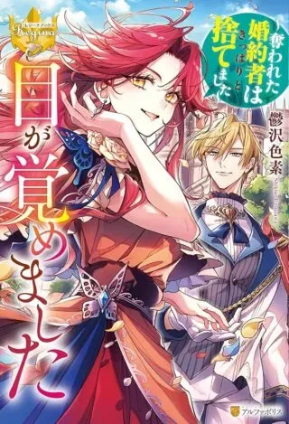 Me ga Samemashita - Ubawareta Konyakusha wa Kippari to Sutemashitaの漫画表紙