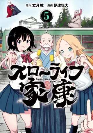 Slow Life Ieyasuの漫画表紙