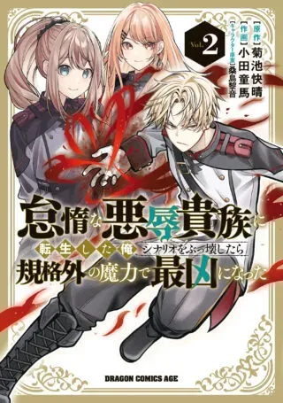 Taida na Akujoku Kizoku ni Tensei Shita Ore, Scenario o Bukkowa Shitara Kikaku-gai no Maryoku de Saikyou ni Nattaの漫画表紙