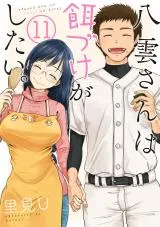 Yakumo-san wa Edzuke ga Shitai.の漫画表紙