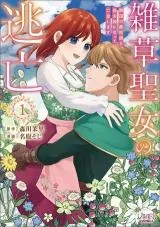 Zassou Seijo no Toubou - Ringoku no Majutsushi to Nise Fuufu ni Natte Boumei shimasuの漫画表紙