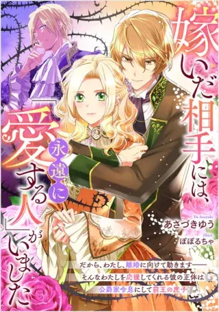 Totsuida Aite ni wa, Eien ni Aisuru Hito ga Imashitaの漫画表紙