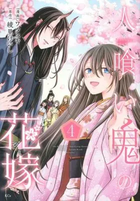 Hitokui Oni no Hanayomeの漫画表紙