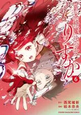 Shinhonkaku Mahou Shoujo Risukaの漫画表紙