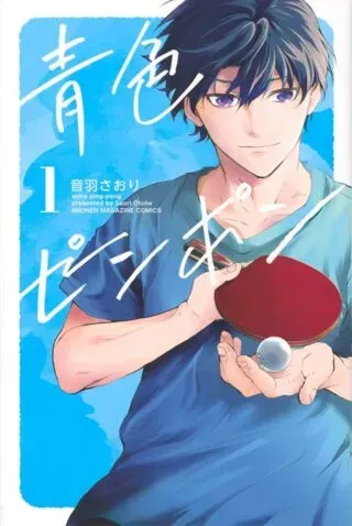 Aoiro Ping Pongの漫画表紙