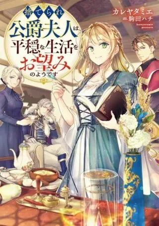 The Abandoned Duchess Simply Wishes for a Peaceful Lifeの漫画表紙