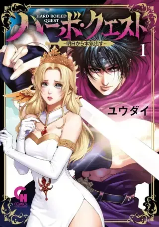 Harbo Quest: Ashita kara Honki dasuの漫画表紙