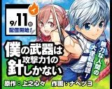 Boku no Buki wa Kougekiryoku 1 no Hari shikanaiの漫画表紙
