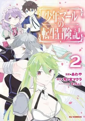 Shounen Marle no Tensei Boukenkiの漫画表紙