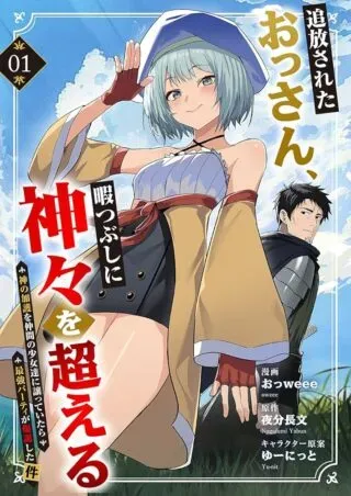 Tsuihousareta Ossan, Himatsubushi ni Kamigami wo Koeruの漫画表紙