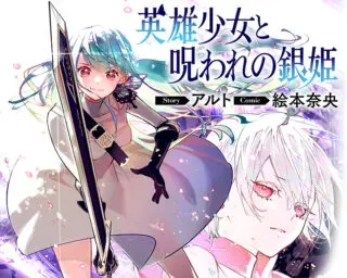 Eiyuu Shoujo to Noroware no Gin Himeの漫画表紙