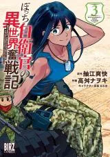 Bocchi Jieikan no Isekai Funsenkiの漫画表紙