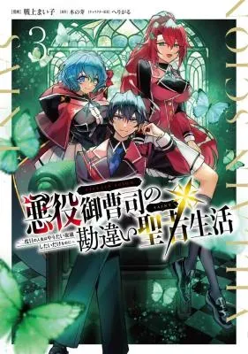 Akuyaku Onzoushi no Kanchigai Seija Seikatsu - Nidome no Jinsei wa Yaritai Houdai Shitai Dake na no niの漫画表紙