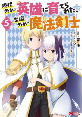Kikaku Hazure no Eiyuu ni Sodate Rareta, Joushiki Hazure no Mahou Kenshiの漫画表紙