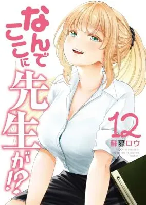 Nande Koko ni Sensei ga!?の漫画表紙