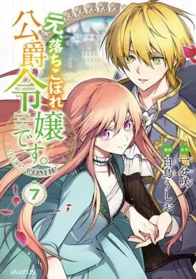 Moto, Ochikobore Koushaku Reijou desu. THE COMICの漫画表紙