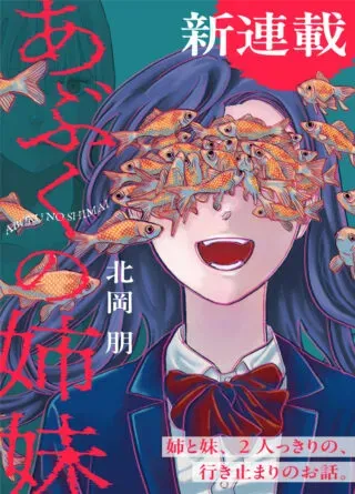 Abuku no Shimaiの漫画表紙