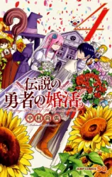 Densetsu no Yuusha no Konkatsuの漫画表紙