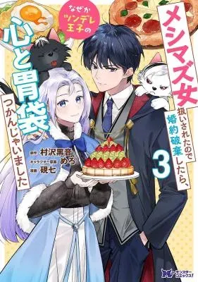 Meshimazu Onna Atsukaisareta no de Konyaku Haki Shitara, Naze ka Tsundere Ouji no Kokoro to Ibukuro Tsukanjaimashitaの漫画表紙