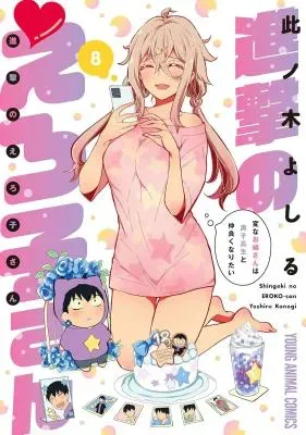Shingeki no Eroko-san: Hen na Oneesan wa Danshi Kousei to Nakayoku Naritaiの漫画表紙
