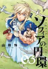 Sophia no Enkanの漫画表紙