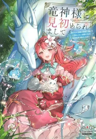 Ryuujin-sama ni Mihadomeraremashite