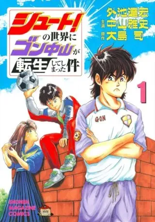 Shoot! No Sekai ni Gon Nakayama ga Tensei shite shimatta Kenの漫画表紙