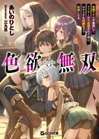 Shikiyoku Musouの漫画表紙