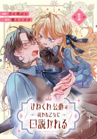 Hinekure Koushaku wa Noroware Otome ni Kudokareruの漫画表紙