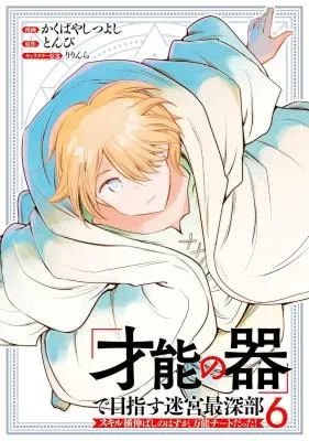 "Sainou no Utsuwa" de Mezasu Meikyuu Saishinbu - Skill Yoko Nobashi no Hazu ga, Bannou Cheat datta!
