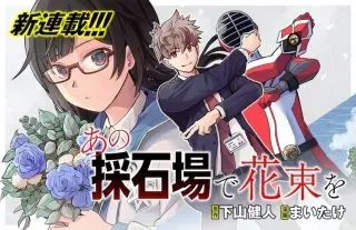 Ano Saisekijou de Hanataba woの漫画表紙