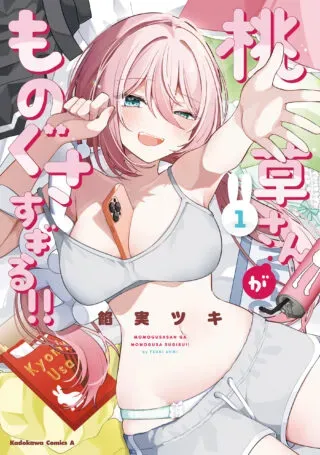 Momogusa-san ga Monogusa Sugiru!!の漫画表紙