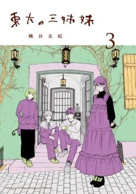 Toudai no Sanshimaiの漫画表紙