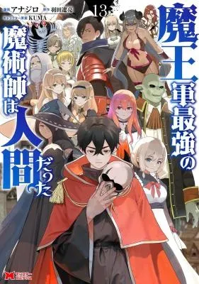 Maougun Saikyou no Majutsushi wa Ningen dattaの漫画表紙