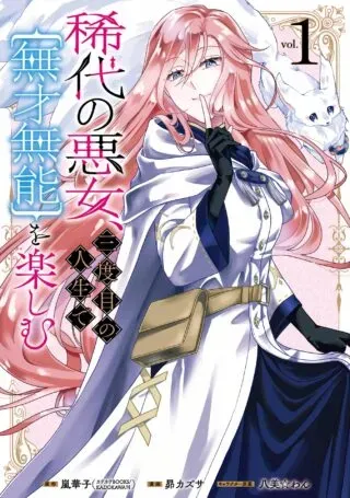 Kitai no Akujo, Sandome no Jinsei de "Musai Munou" wo Tanoshimuの漫画表紙