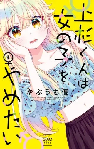 Uesugi-kun wa Onnanoko wo Yametaiの漫画表紙