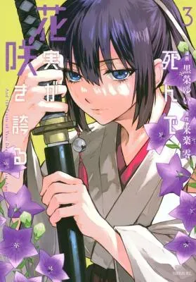 Shinde Hanami ga Sakihokoruの漫画表紙