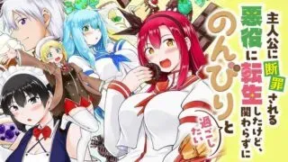 Shujinkou ni Danzai suru Akuyaku ni Tensei shita kedo, Kakawarazu ni Nonbiri to Sugoshitaiの漫画表紙