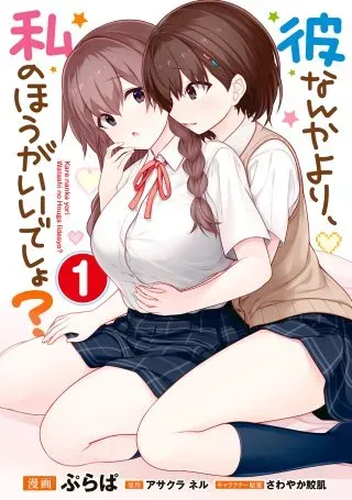 Kare Nanka yori, Watashi no Hou ga ii desho?の漫画表紙